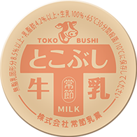 とこぶし牛乳
